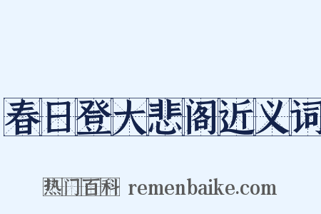 春日登大悲阁近义词是什么意思的图片